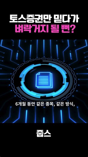 역대 최대 실적인데 적자처럼 보였다? 두번이나 실수한 토스증권!