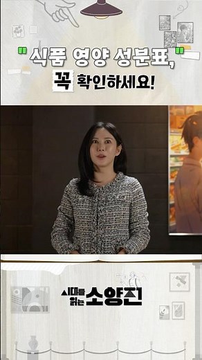 [소양전] "식품 영양 성분표" 꼭 확인하세요!