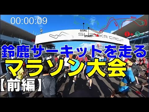 鈴鹿サーキットをランニングするマラソン大会「2022鈴鹿シティマラソン」が最高だった！前半