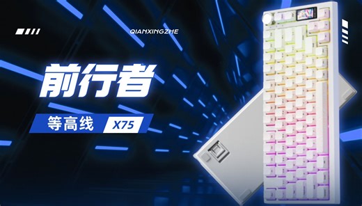 前行者X75等高线版键盘：颜值与手感并存的“卷王”