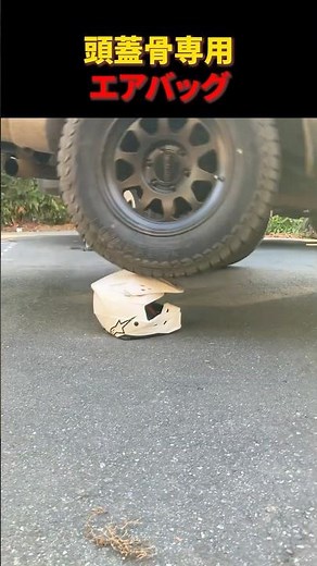 頭蓋骨専用エアバッグ