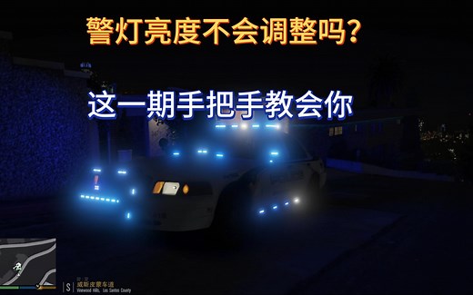 【GTAmod】LSPDFR警灯增强如何变亮或者变暗？