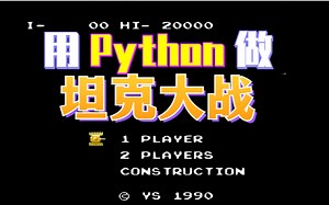 【Python游戏】python pygame手把手教你用Python实现坦克大战（附源码）python_python游戏项目_python游戏开发
