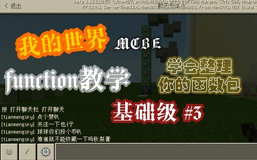 【MCBE】我的世界function制作教程教学 基础级#3 学会整理你的function包