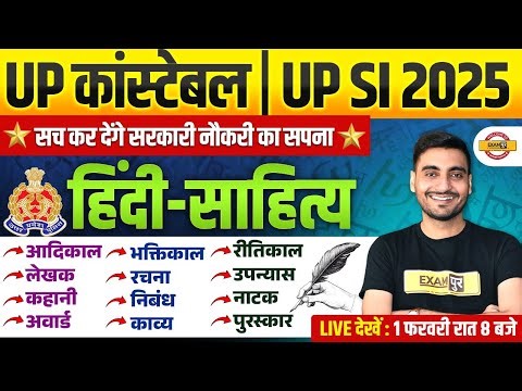 UP CONSTABLE HINDI SAHITYA | UP SI HINDI SAHITYA | UP POLICE HINDI SAHITYA CLASS - VIVEK SIR