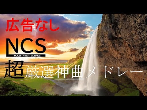 広告なし！【作業用BGM】超厳選神曲NCSメドレー