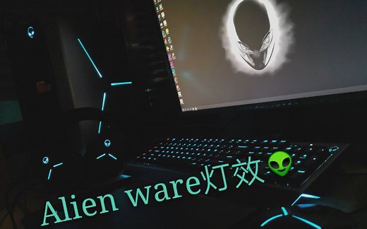 alienware外星人电脑夜晚光效到底有多炫酷？