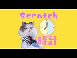 Scratchで作るアナログ時計！合わせて角度や割り算も学ぼう