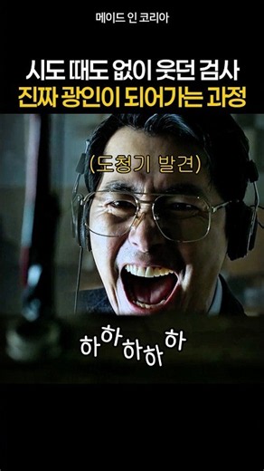 시도때도 없이 웃던 검사 진짜 광인이 되어가는 과정