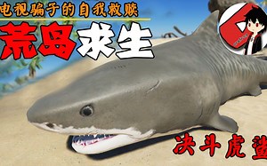 荒野求生! 虎鲨！勇者决斗P8丨荒岛求生Stranded Deep