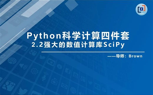 阿里算法老王[Python玩转NLP]：2.2-强大的数值计算库SciPy