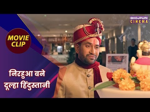 निरहुआ बने दूल्हा हिंदुस्तानी || Dinesh Lal Yadav, AmrapaliDubey || Hum Hain Dulha Hindustani