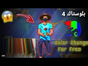 طريقة تفعيل color changer pro على محاكي بلوستاك📚 تحسين الغرافيك✅
