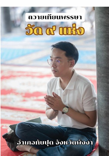 ถวายเทียนพรรษา ๙ วัด | อ.ทับปุด จ.พังงา #คนตื่นธรรม #เข้าพรรษา #ถวายสังฆทาน #ไหว้พระทําบุญ #สิริมงคล #พุทธศาสนา #พังงาเมืองสวยในหุบเขา🏞🍃