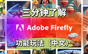 3分钟带你知道adobe firefly功能玩法每个人心里的神笔马良梦想终于实现对标midjourney和chapgpt4以及stable diffusion！