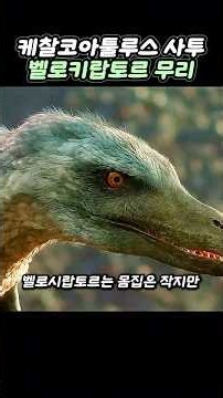 케찰코아틀루스의 사투, 벨로키랍토르의 사냥 #공룡