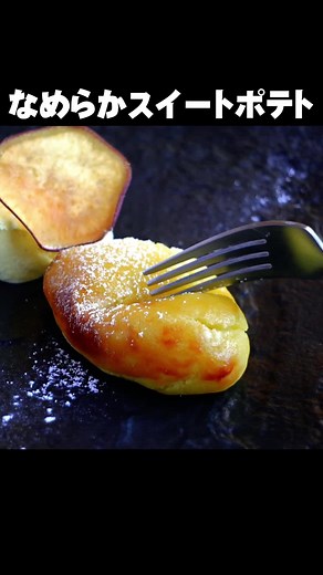 【🍠なめらかスイートポテト】 市販のスイートポテトも美味しいですが、手作りも格別のおいしさ！ #スイートポテト #サツマイモ #さつまいもレシピ