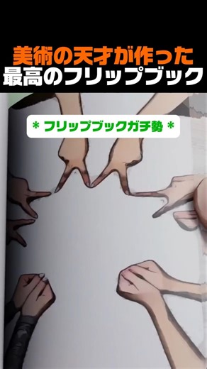 美術の天才が作った最高のフリップブック