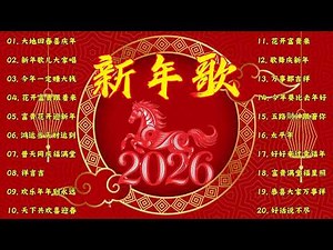 2026 首传统新年歌曲🧧【CNY】新年群星传统贺岁专辑🏆No 1《傳統》🏮賀歲金曲🍊新年歌大合集 年年少不了