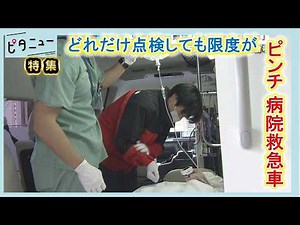 【密着】救命救急最前線 ピンチを迎えた病院救急車｜ピタニュー特集