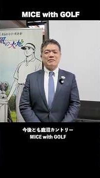 【MICE with GOLF】「ビジネス」＋「アクティビティ ゴルフ」がワンストップで実現 鹿沼カントリー倶楽部