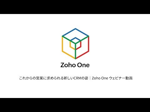 これからの営業に求められる新しいCRMの姿｜Zoho One ウェビナー動画