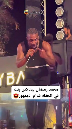 محمد رمضان بيعاكس بنت في الحفله كدام الجمهور 🥰😂 #الاسطورة #محمدرمضان #نمبروان @إشارة | حوريه فنيّة