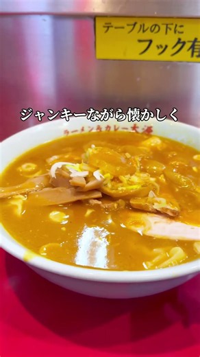香りだけで疲労回復！寒い日に食べたい横浜名物！カレーラーメン発祥の名店