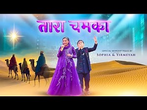 #yeshu #Aasman me jo tara chamka hai #yeshu #mashi #viralreels #trending #song