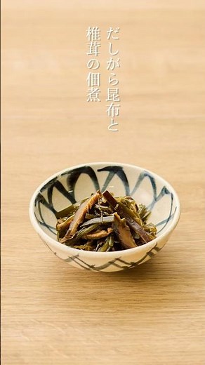【レシピ動画】だしがら昆布と椎茸の佃煮 だしを取った後のだしがらで、美味しいおかずを作りましょう。無駄なく、美味しく。マクロビオティックのおかずです。 #マクロビオティック