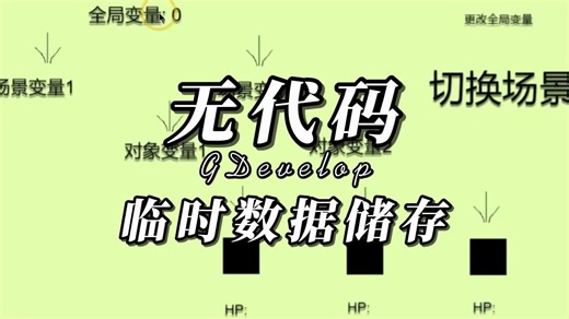 无代码游戏开发，临时数据储存，GDevelop