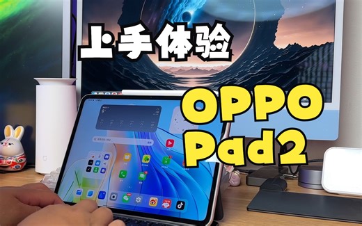 这平板终于好用了，OPPO Pad2上手体验