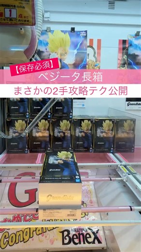 クレーンゲーム美容師｜kenkenpapa on Instagram: "【ベジータ長箱まさかの2手攻略テク公開】 今回は意外と難しい長箱の攻略法です。 フォロワーさんから「長箱難しいんです、、、。」と言われる事が多いんですが、コツさえ掴めば長箱は思っているより簡単だと思いますし再現性が高いのも長箱です！ ですので一度取り方がわかるとバンバン取れる。 基本は、❶角度を付ける、❷逆方向に投げる。 コレだけです。橋にハメない方が早く簡単なのでコレを意識してやってみて下さい！ リール動画は保存してプレイ前に見返すと◎ 是非2手取りチャレンジしてみて下さいねー！！ (ドラゴンボールZフィギュア Grandista-MAJIN VEGETA-) #ufoキャッチャー #夾娃娃機 #夾公仔機 #인형뽑기 #cranegame clawmachine"