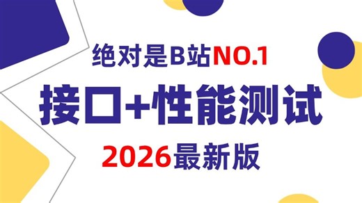 【2026最新版】Jmeter接口测试 Jmeter性能测试零基础入门到精通教程，全程干货，存下吧，别再盲目自学了！