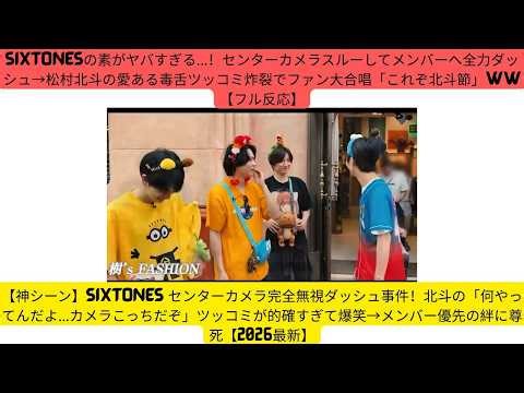 【神シーン】SixTONES センターカメラ完全無視ダッシュ事件！北斗の「何やってんだよ…カメラこっちだぞ」ツッコミが的確すぎて爆笑→メンバー優先の絆に尊死【2026最新】
