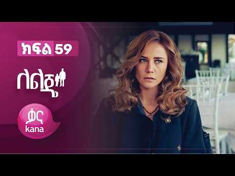 ለልጄ ክፍል 59 | Leleje Episode 59