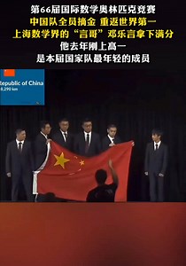 中國隊獲得苐66屆世界數學奧林匹克競賽第一名 The Chinese team won the first place in the 66th International Mathematics Olympiad | China Walk