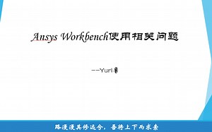 Ansys Workbench使用过程中的问题解决