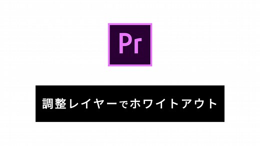 【 Premiere Pro 】調整レイヤーを使用したホワイトアウトとブラックアウト（暗転）の使い方-【 超初心者向け 】 - GOKAN DESIGN STUDIO