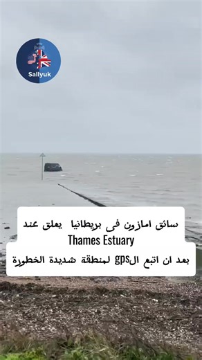 لما الGPS يغرقك حرفيا اضطرت السلطات إلى سحب شاحنة تابعة لشركة أمازون بعد أن قادها السائق باتباع مسار عبر نظام تحديد المواقع (GPS) إلى مسطحات طينية وُصفت بأنها “شديدة الخطورة”. وتلقى خفر السواحل الإنجليزي بلاغًا صباح الأحد بشأن الحادث الذي وقع في الليلة السابقة، وذلك وفقًا لمنشور على فيسبوك صادر عن HM Coastguard Southend. وأوضحوا أن الشاحنة دخلت إلى طريق يُعرف باسم The Broomway، وهو مسار يمتد لستة أميال ويعود تاريخه إلى 600 عام، ولم يُخصص لمرور المركبات. وبحسب منشور خفر السواحل، فإن السائق كان “ي