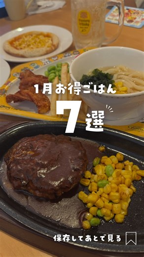 あいぽん/お得好きなママ集合🙋🏻‍♀️🉐ˎˊ˗ on Instagram: ". ／ 2026年🎍 冬休み中は外食続くよね🥹 今使える！ 1月のお得ごはん8選まとめたよ〜🍚✨ ＼ ①ケンタッキー🍗 【550円コンビ登場！】 ⏰ 1月5日(月)〜 10時〜15時までのランチ限定(土日もOK！) ・フィレバーガー、ポテトS ・和風カツバーガー、ポテトS お得な550円ケンタランチ行こう👍🏻 ②くら寿司×シナモロール🍣 ⏰ 1月9日(金)〜なくなり次第終了 ・シナモンクリアファイル4種 ⇨2,500円以上でもらえる！先着30万人限定！ ・びっくらポンでシナモロールグッズ✨ ⇨フィギュア6種、缶バッジ3種、マスキングテープ4種 ・シナモロールコラボメニュー登場！ 即終了しそうなシナモンとのコラボ🫶🏻 娘さんが大好き👧🏻これはくら寿司通うな😇 ③松のや＆松屋×ちいかわ ⏰ 1月6日(火)〜2月17日(火) 【第一弾】 ・ちいかわのすきやき鍋膳 ⇨ちいかわ食券キーホルダー6種 ・おこさまメニュー ⇨ハンドタオル6種 どちらも1日に1食のみ！ ちいかわ好きにはたまらんや