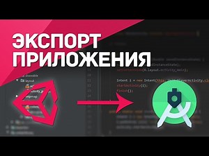 Экспорт приложения из Unity в Android Studio