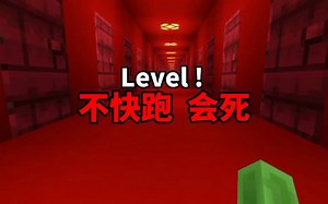 我的世界：不快跑？会死！用我的世界还原Level！