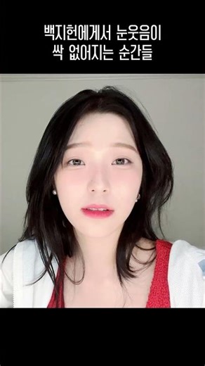 백지헌에게서 눈웃음이 싹 없어지는 순간들