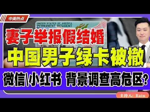 Wife reports sham marriage! Chinese man's green card revoked! WeChat and Xiaohongshu become high-...