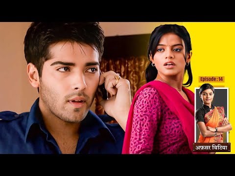 Afsar Bitiya | Full Episode - 14 | क्यों तोड़ी पिंटू भैया ने कृष्णा की शादी ? | Hindi TV Series