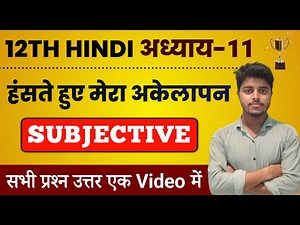 Hindi Class 12 Chapter 11 Subjective Question Answer | Haste Hue Mera Akelapan Class 12th Hindi