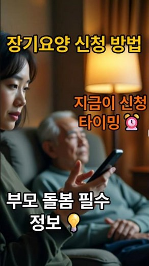 장기요양등급 신청 방법, 5분이면 이해됩니다📋