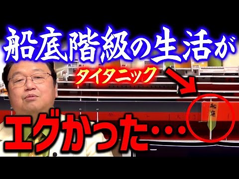【タイタニック】Gデッキの更に下層で生活する人たちの現実…。もはや人としては扱われない階級社会【岡田斗司夫切り抜き】