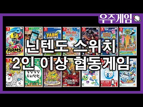[닌텐도 스위치 2인용 게임 14가지 추천] 유명한 게임 말고 색다른 2인용 게임이 궁금하다면 꼭 보세요!! 2인 플레이, 4인 플레이, 최대 6인 플레이 게임도 있어요